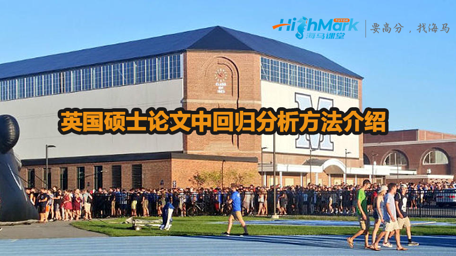 英國(guó)碩士論文中回歸分析方法介紹