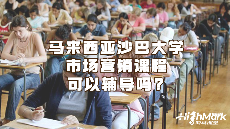 馬來西亞沙巴大學(xué)市場營銷課程可以輔導(dǎo)嗎?