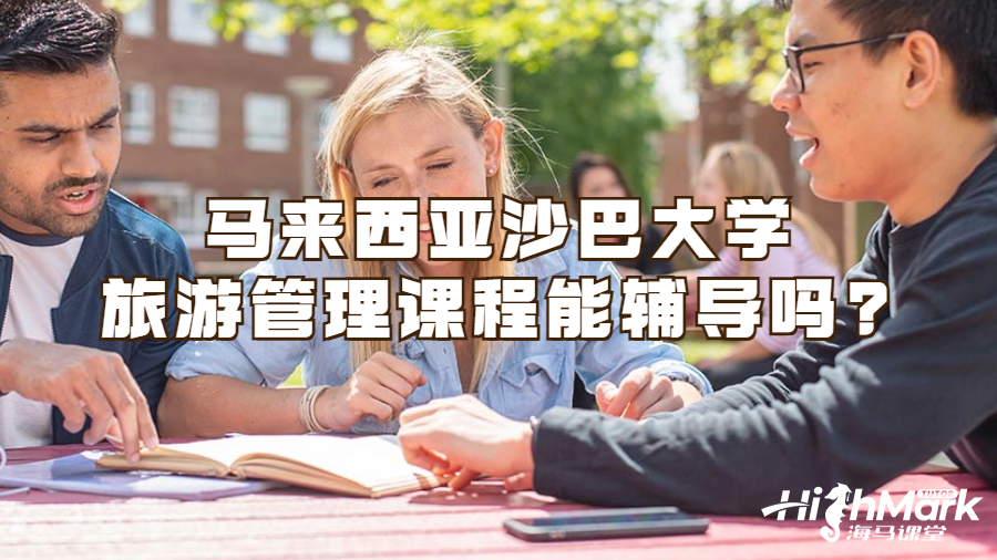 馬來西亞沙巴大學(xué)旅游管理課程能輔導(dǎo)嗎?