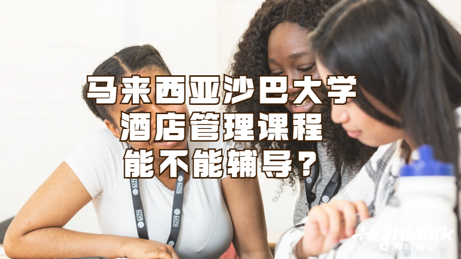 馬來西亞沙巴大學酒店管理課程能不能輔導?