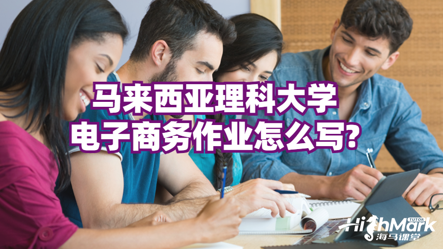 馬來西亞理科大學(xué)電子商務(wù)作業(yè)怎么寫?