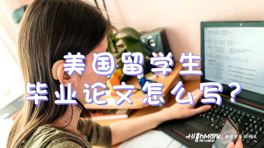 美國留學(xué)生畢業(yè)論文怎么寫?
