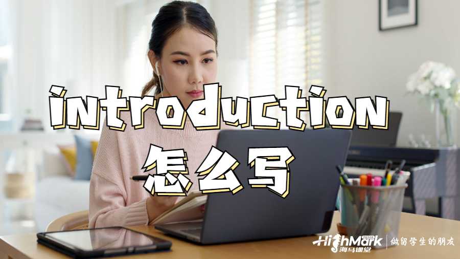 introduction怎么寫
