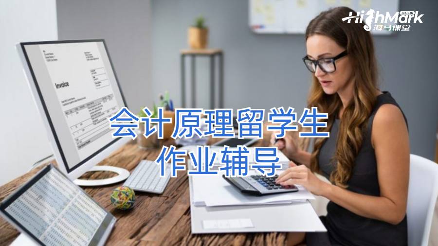 會(huì)計(jì)原理留學(xué)生作業(yè)輔導(dǎo)