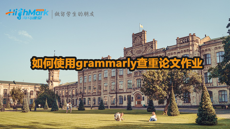 加拿大留學(xué)生如何使用grammarly查重論文作業(yè)