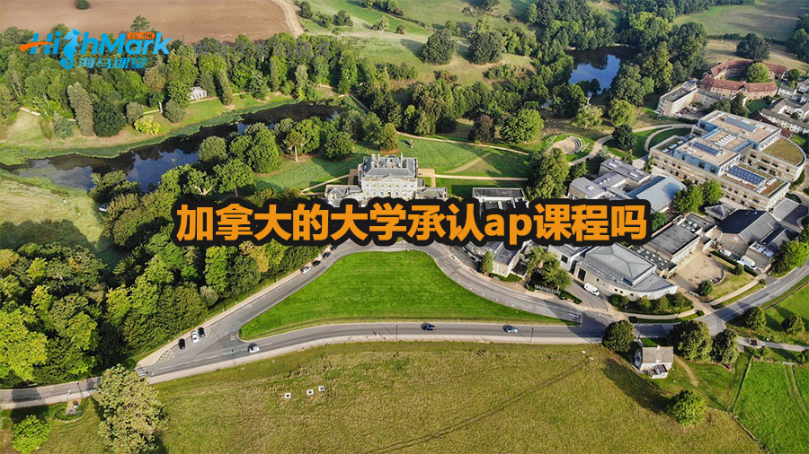 加拿大的大學(xué)承認(rèn)ap課程嗎