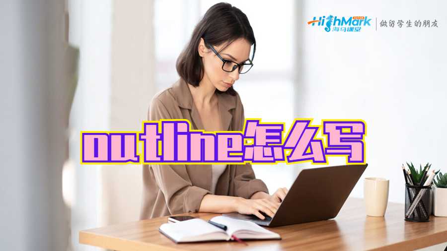 outline怎么寫