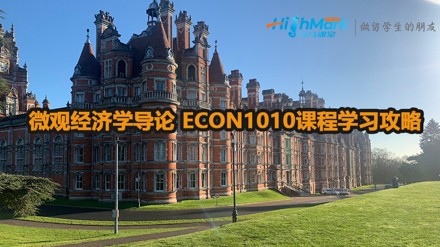 加拿大大學微觀經(jīng)濟學導論 ECON1010課程學習攻略