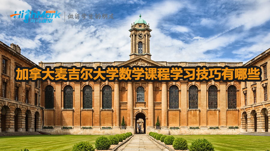 加拿大麥吉爾大學(xué)數(shù)學(xué)課程學(xué)習(xí)技巧