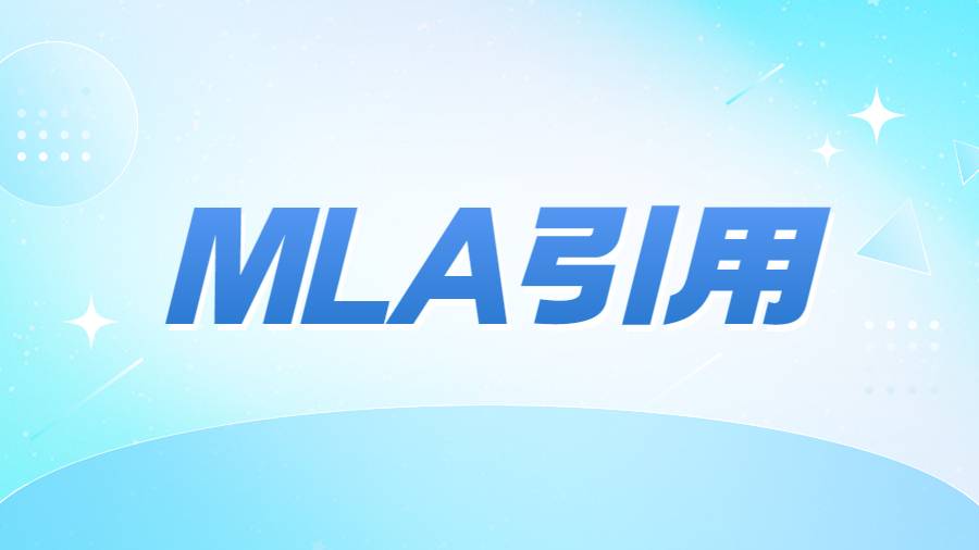 mla引用