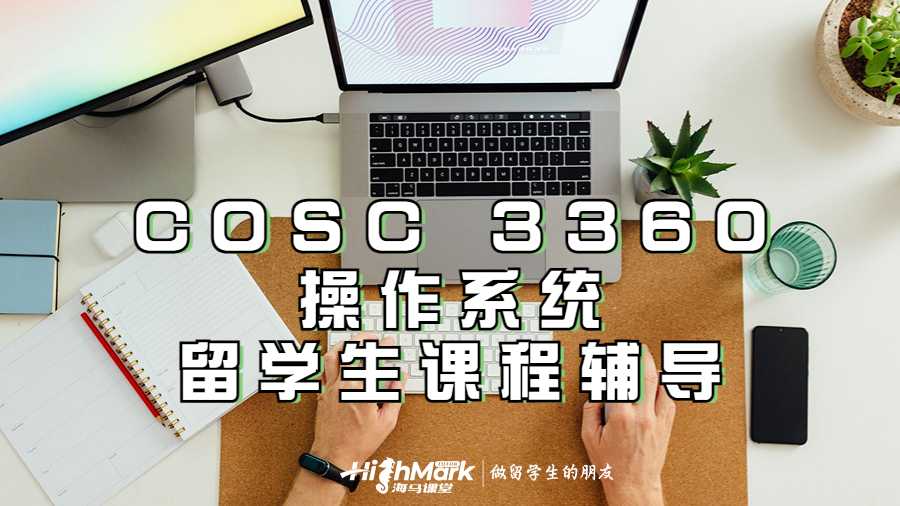 COSC 3360操作系統(tǒng)基礎(chǔ)知識留學(xué)生課程輔導(dǎo)