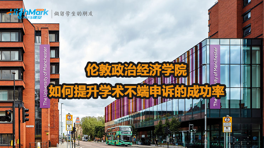 倫敦政治經(jīng)濟(jì)學(xué)院如何提升學(xué)術(shù)不端申訴的成功率