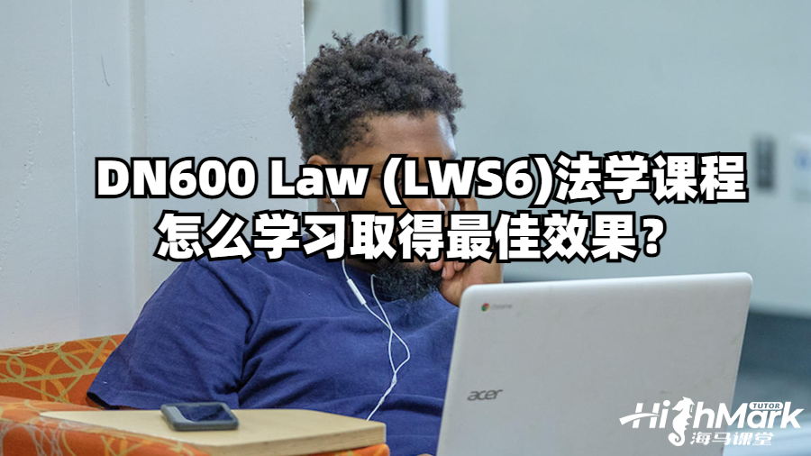 DN600 Law (LWS6)法學(xué)課程怎么學(xué)習(xí)取得最佳效果？