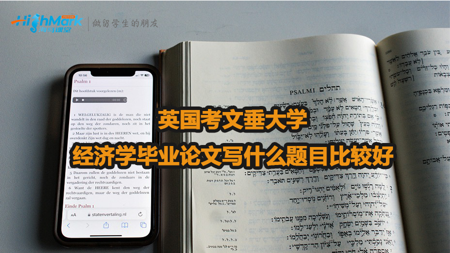 英國(guó)考文垂大學(xué)經(jīng)濟(jì)學(xué)畢業(yè)論文寫什么題目