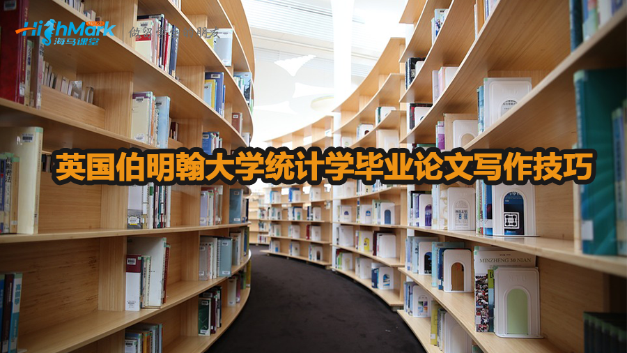 英國伯明翰大學統(tǒng)計學畢業(yè)論文寫作技巧