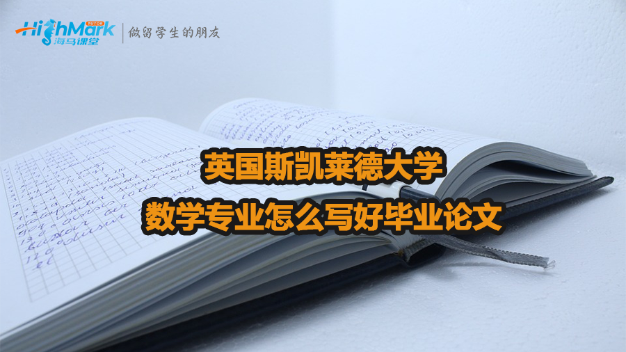 英國斯凱萊德大學(xué)數(shù)學(xué)專業(yè)怎么寫好畢業(yè)論文