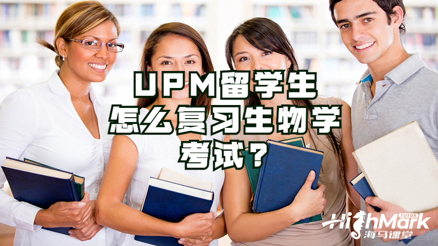 UPM留學(xué)生怎么復(fù)習(xí)生物學(xué)考試?