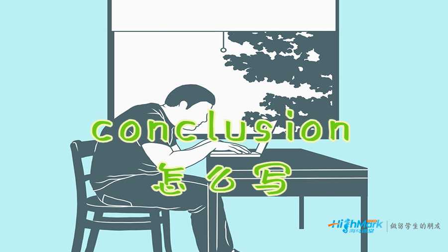 conclusion怎么寫