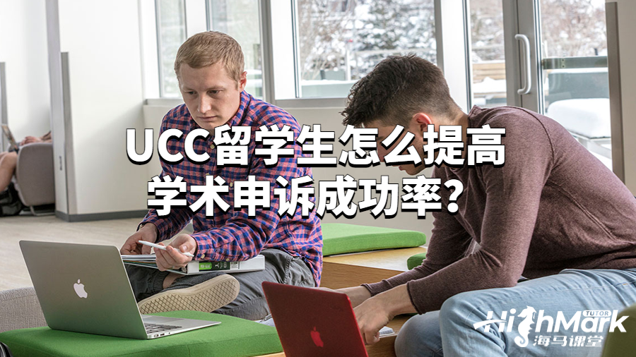 愛爾蘭科克大學(xué)留學(xué)生掛科怎么申訴?