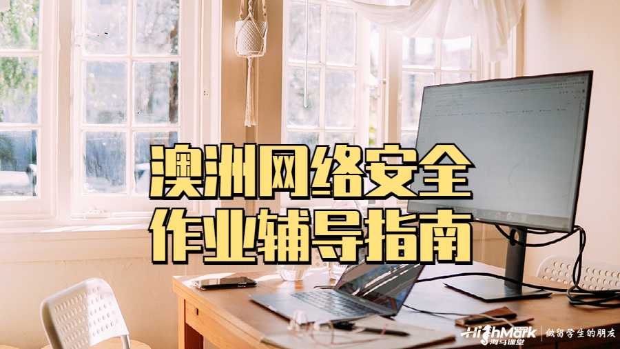 澳洲網(wǎng)絡(luò)安全作業(yè)輔導(dǎo)指南