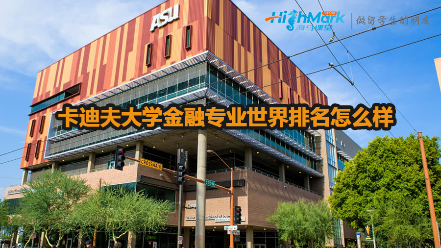 卡迪夫大學金融專業(yè)世界排名怎么樣