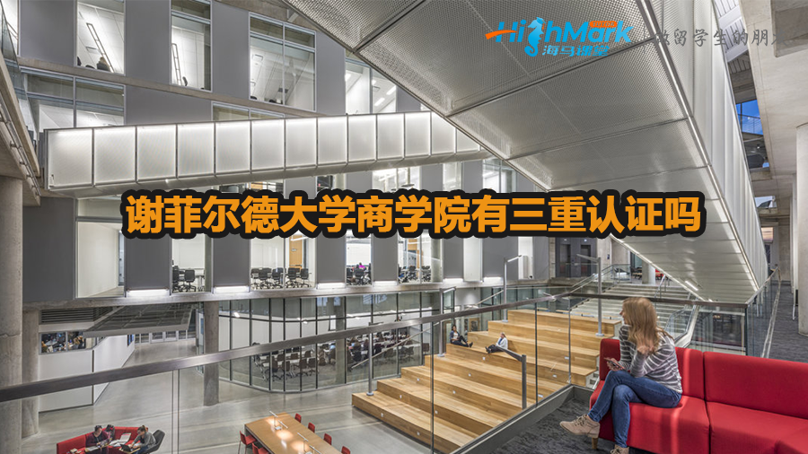 謝菲爾德大學(xué)商學(xué)院有三重認(rèn)證嗎