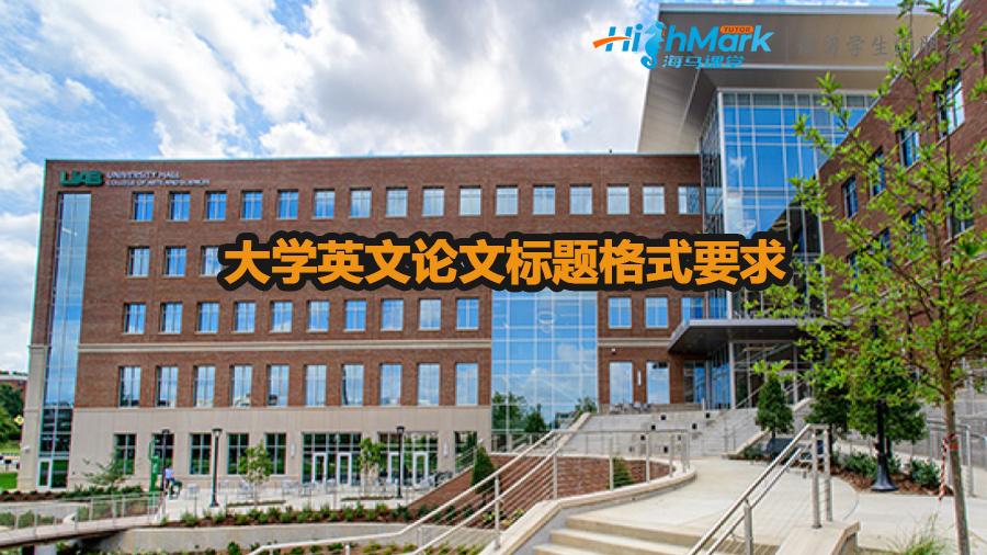 大學(xué)英文論文標(biāo)題格式要求
