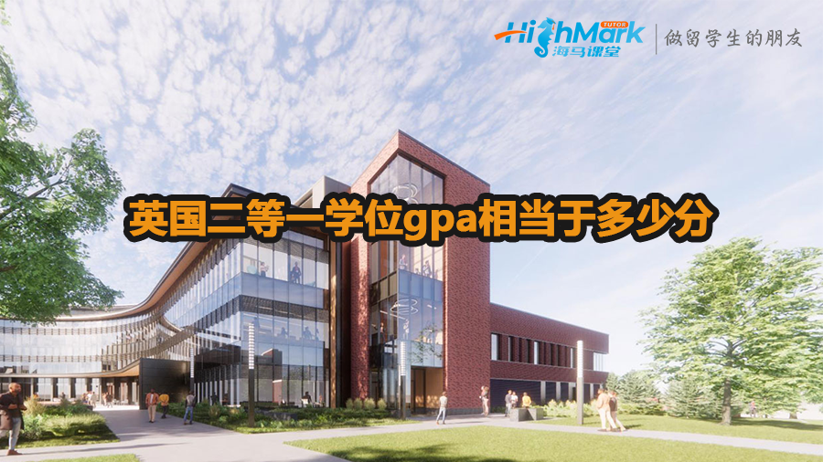 英國二等一學位gpa相當于多少分 