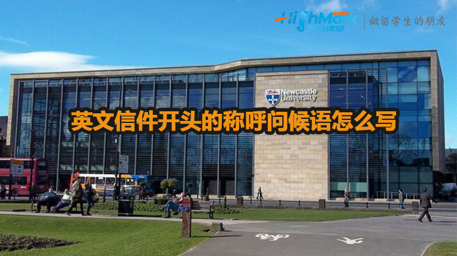 英文信件開頭的稱呼問(wèn)候語(yǔ)怎么寫