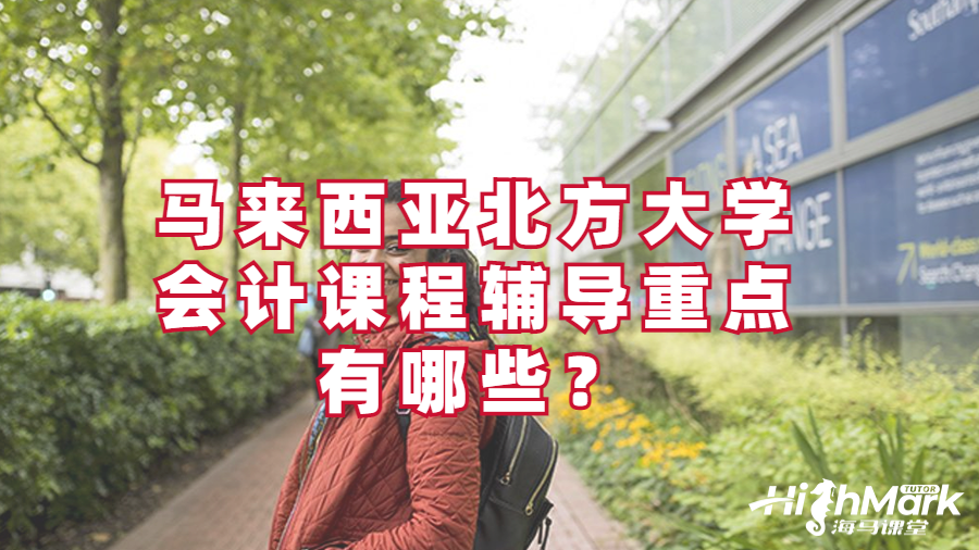 馬來(lái)西亞北方大學(xué)會(huì)計(jì)課程輔導(dǎo)重點(diǎn)
