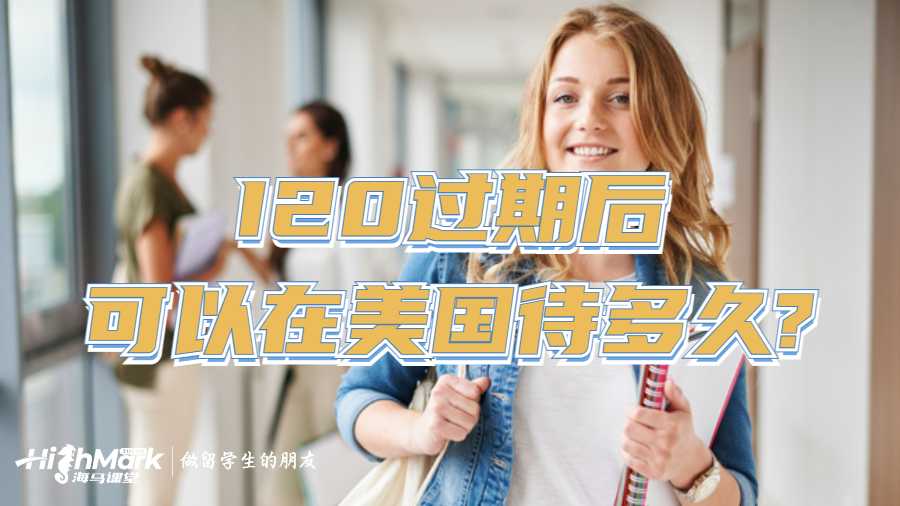 I20過期后可以在美國待多久?