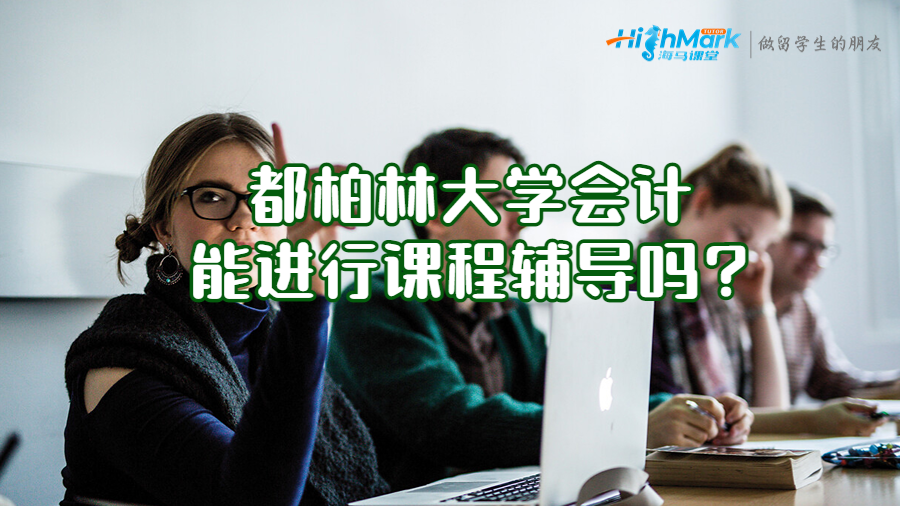 都柏林大學(xué)會計能進(jìn)行課程輔導(dǎo)嗎?