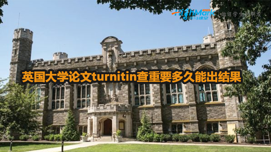 英國大學(xué)論文turnitin查重要多久能出結(jié)果