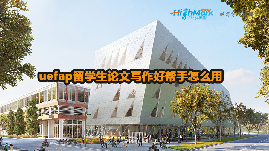 uefap留學(xué)生論文寫作好幫手怎么用