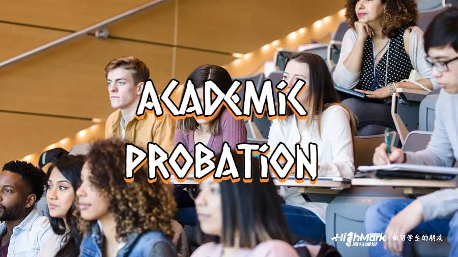 Academic Probation 怎么辦