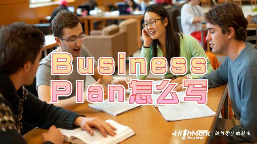 Business Plan怎么寫