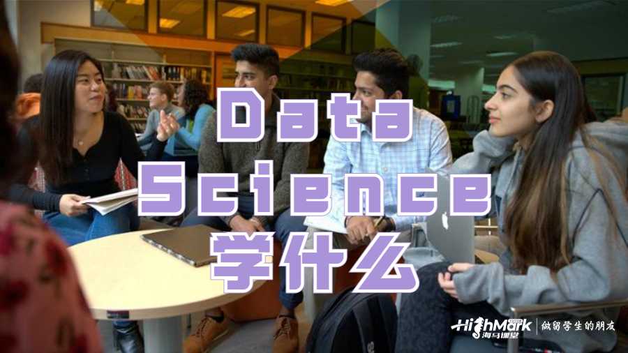 Data Science學什么