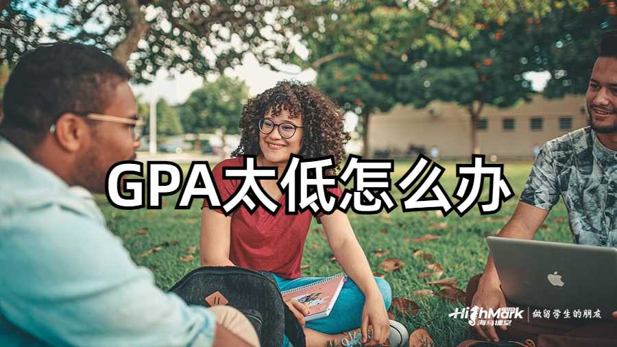 GPA太低怎么辦