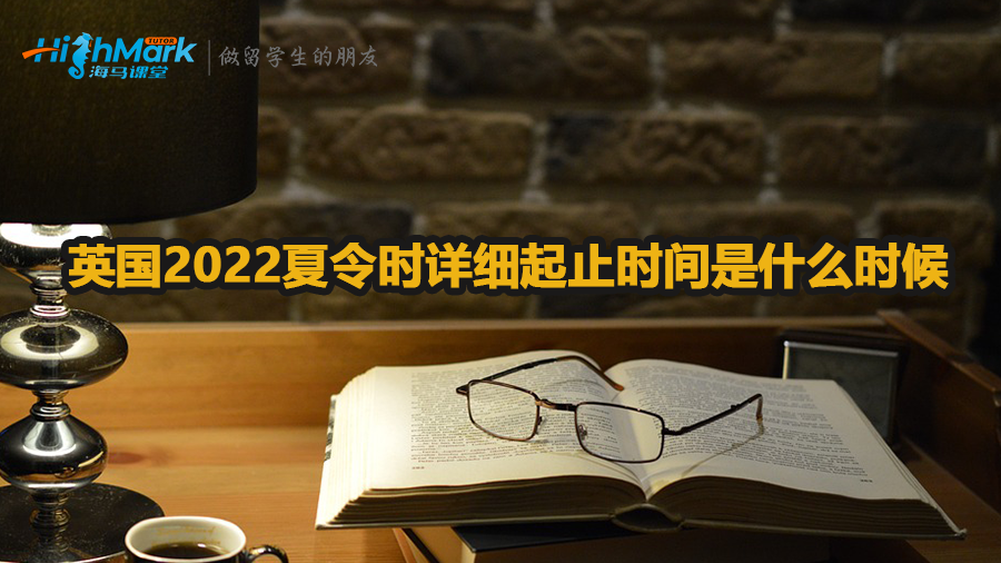 英國(guó)2022夏令時(shí)詳細(xì)起止時(shí)間是什么時(shí)候