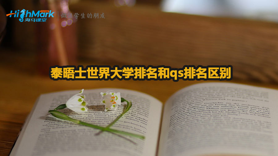泰晤士世界大學(xué)排名和qs排名區(qū)別