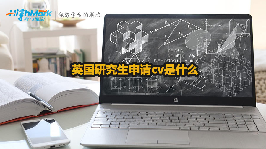 英國研究生申請cv是什么
