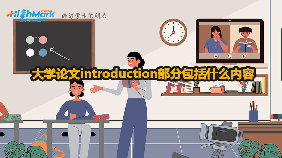 大學論文introduction部分包括什么內容