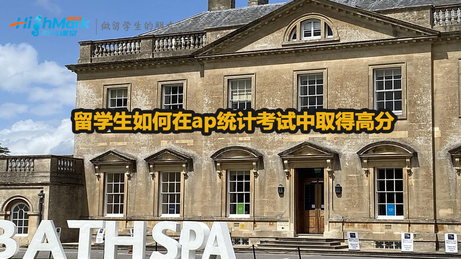 留學(xué)生如何在ap統(tǒng)計(jì)考試中取得高分