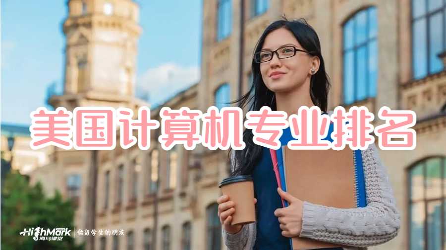美國(guó)計(jì)算機(jī)專(zhuān)業(yè)排名