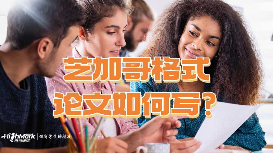 芝加哥格式論文如何寫?