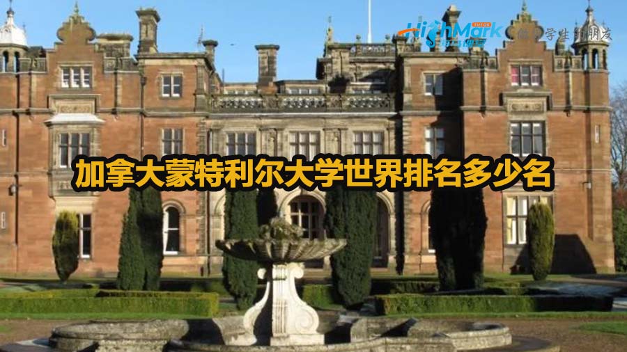 加拿大蒙特利爾大學(xué)世界排名多少名