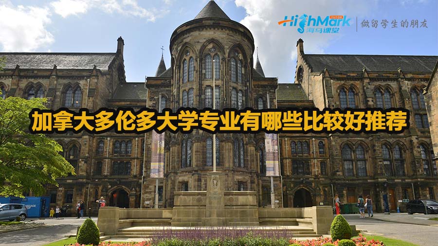 加拿大多倫多大學(xué)專業(yè)有哪些比較好推薦