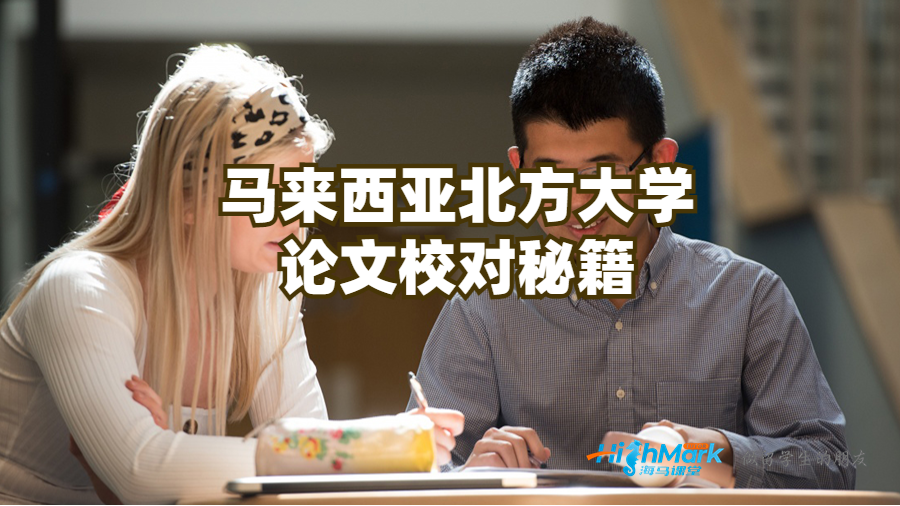 馬來西亞北方大學(xué)論文校對秘籍