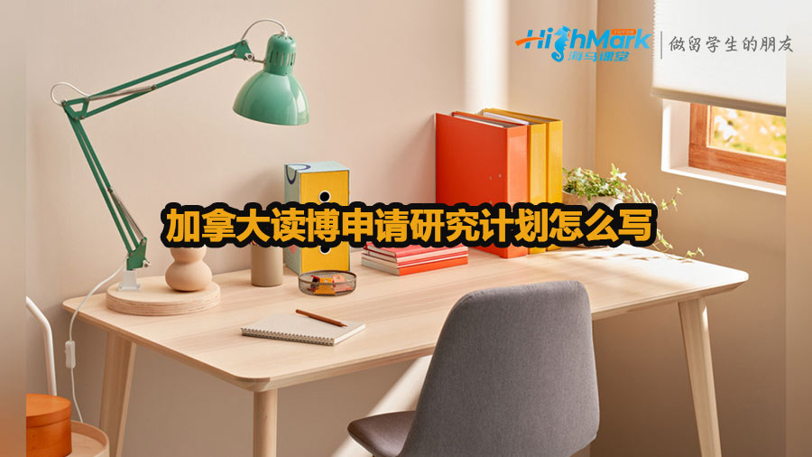 加拿大讀博申請研究計劃怎么寫