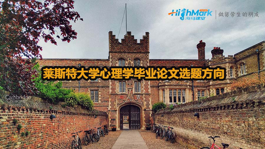 萊斯特大學心理學畢業(yè)論文選題方向介紹